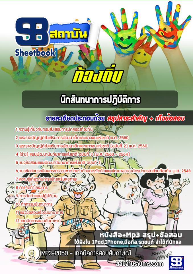 แนวข้อสอบนักสันทนาการ ท้องถิ่น