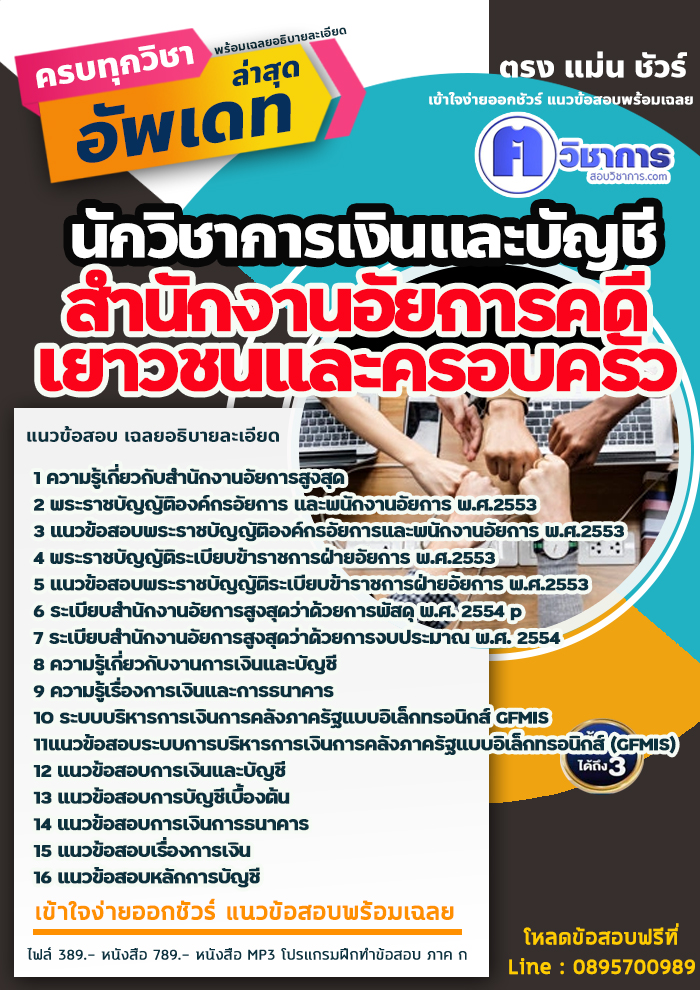 แนวข้อสอบนักวิชาการเงินและบัญชี สำนักงานอัยการคดีเยาวชนและครอบครัว 2568