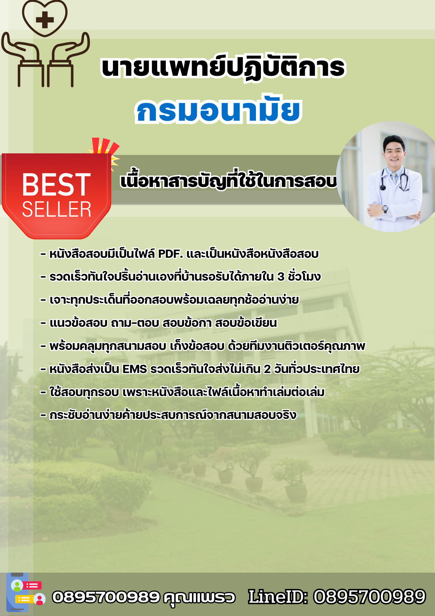 แนวข้อสอบนายแพทย์ปฏิบัติการ กรมอนามัย 2568
