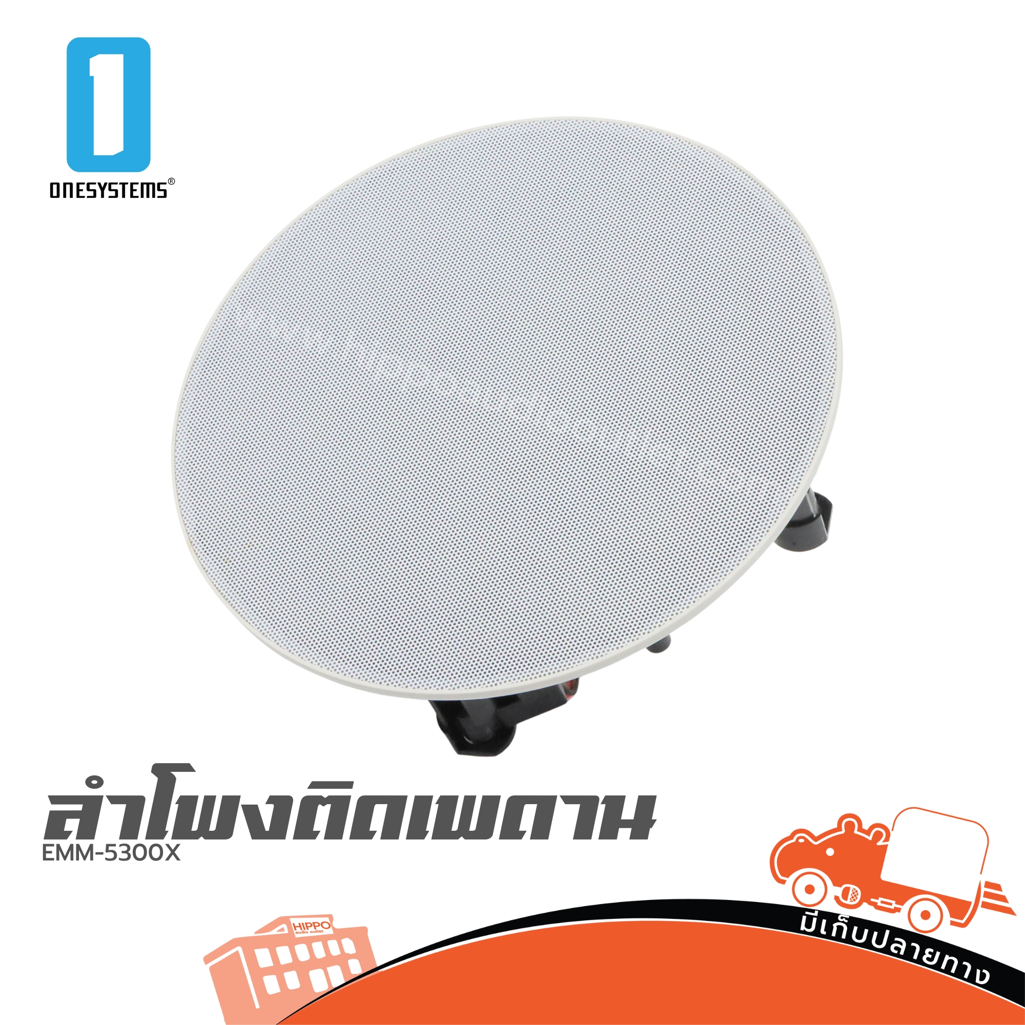 ลำโพงเพดาน EMM 5300X (I17.2)