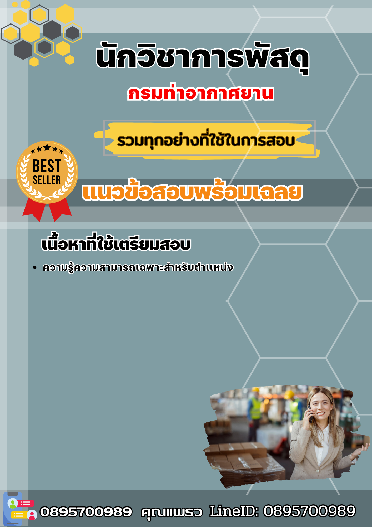 แนวข้อสอบนักวิชาการพัสดุ กรมท่าอากาศยาน 2568