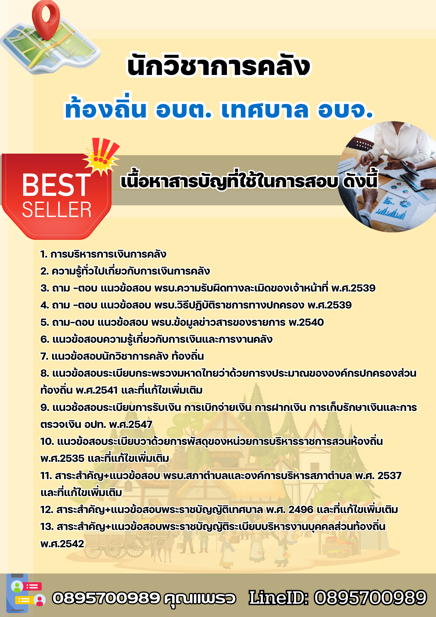 แนวข้อสอบนักวิชาการคลัง ท้องถิ่น อบต เทศบาล อบจ. 2568