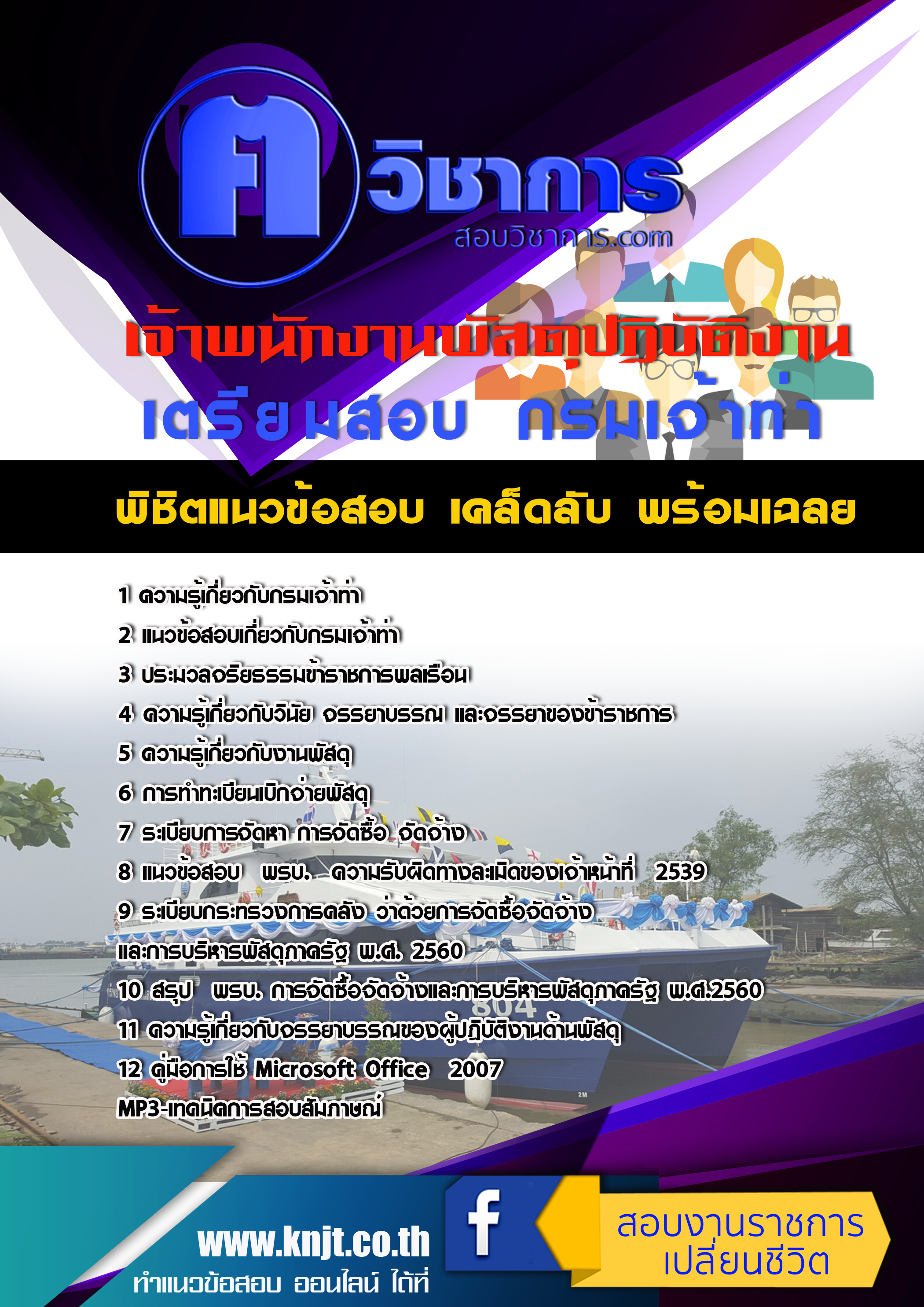 แนวข้อสอบเจ้าพนักงานพัสดุปฏิบัติงาน กรมเจ้าท่า 2568