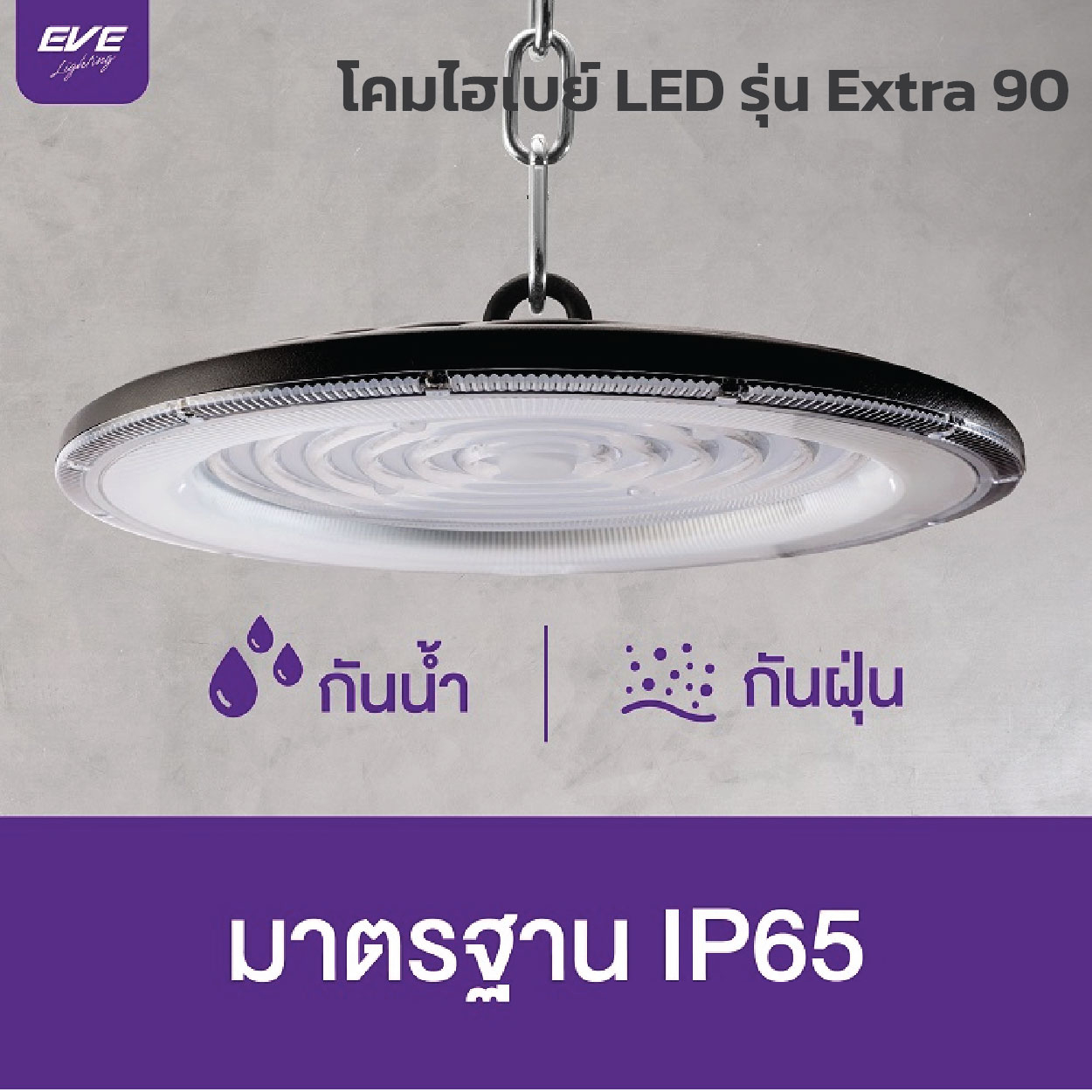 EVE โคมไฮเบย์ LED High Bay UFO Extra ขนาด 100w, 200w และ 300w แสงขาว