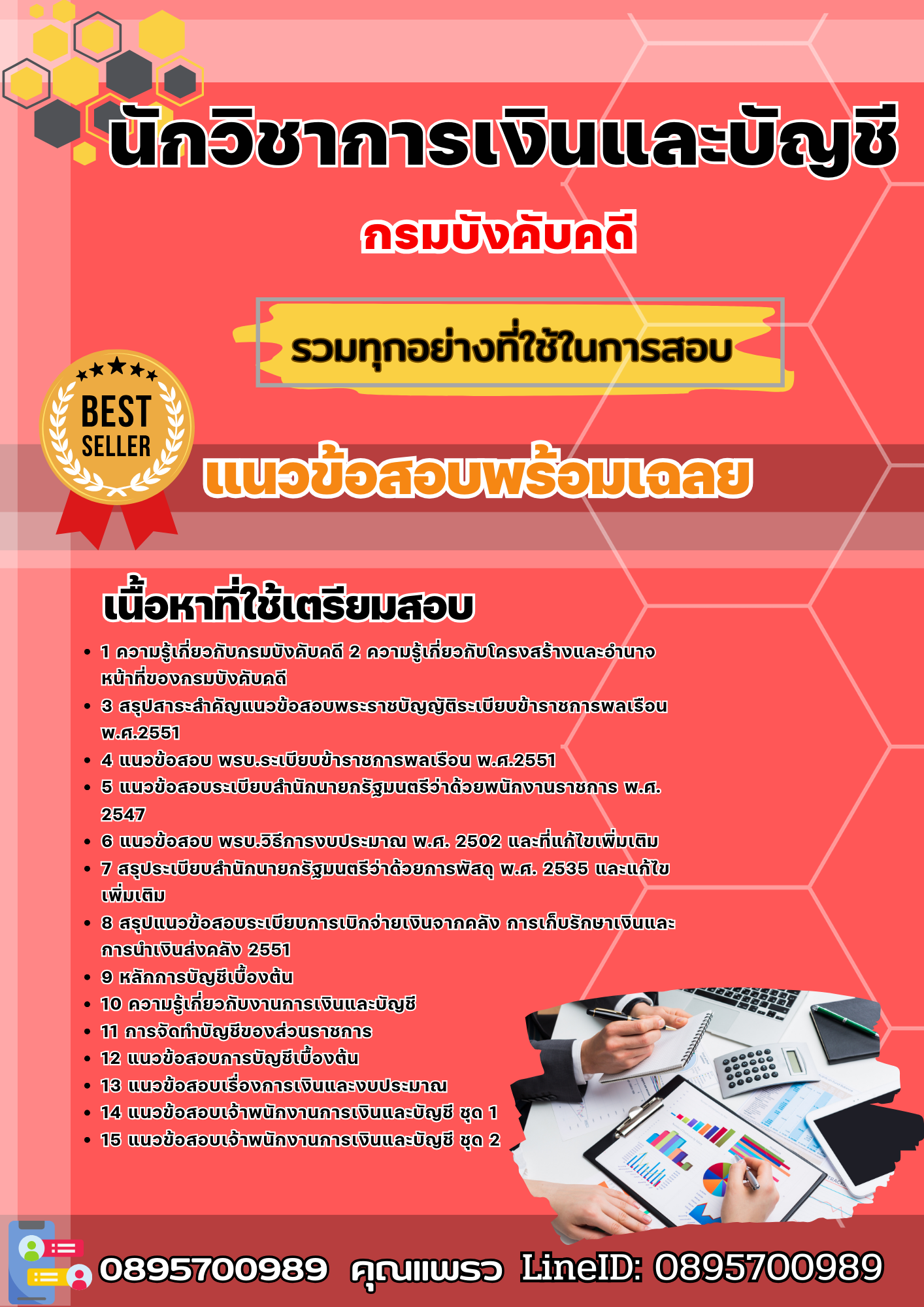 แนวข้อสอบนักวิชาการเงินและบัญชี สำนักงานบังคับคดี 2568