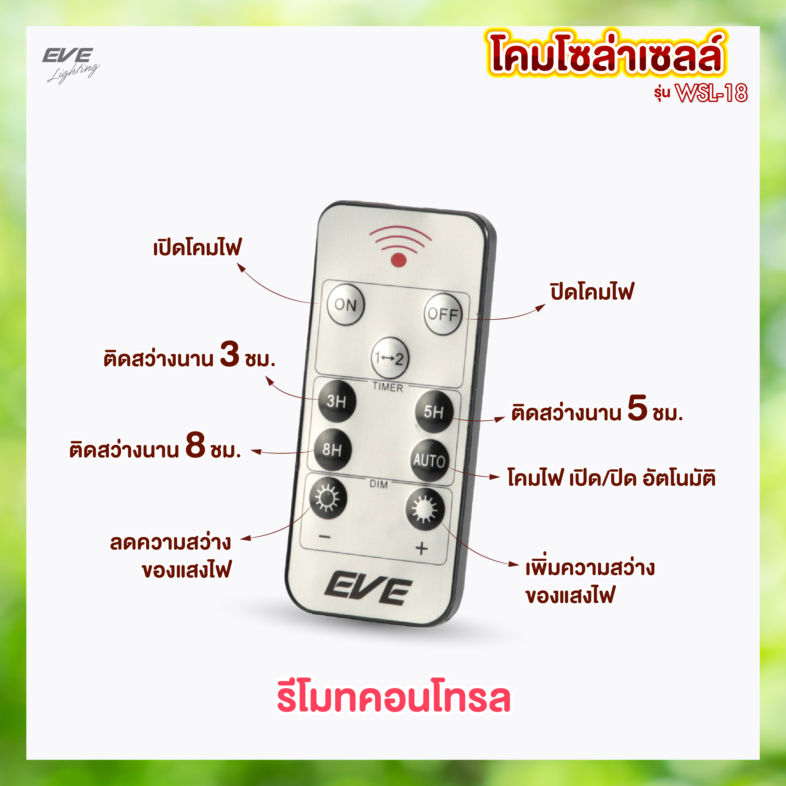 โคมโซล่าเซลล์แอลอีดี WSL-18 เปลี่ยนสี 3in1&ปรับหรี่แสง 2 วัตต์ พร้อมรีโมท