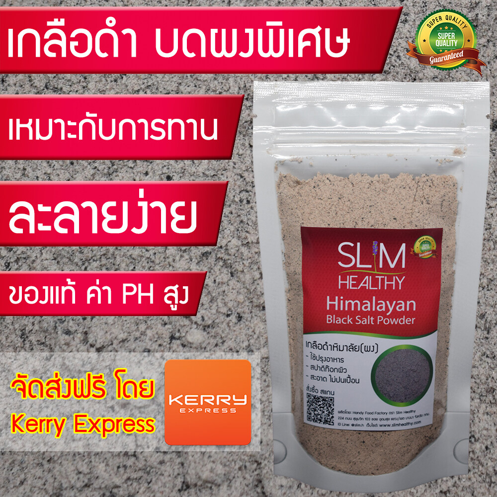 เกลือดำ ผง 200 กรัม ส่งฟรี ของแท้ สูตรอาจารย์ไม้ร่ม เกลือดำกาลานามัค Himalayan Black Salt Powder เกลือดำหิมาลายัน Slim Healthy