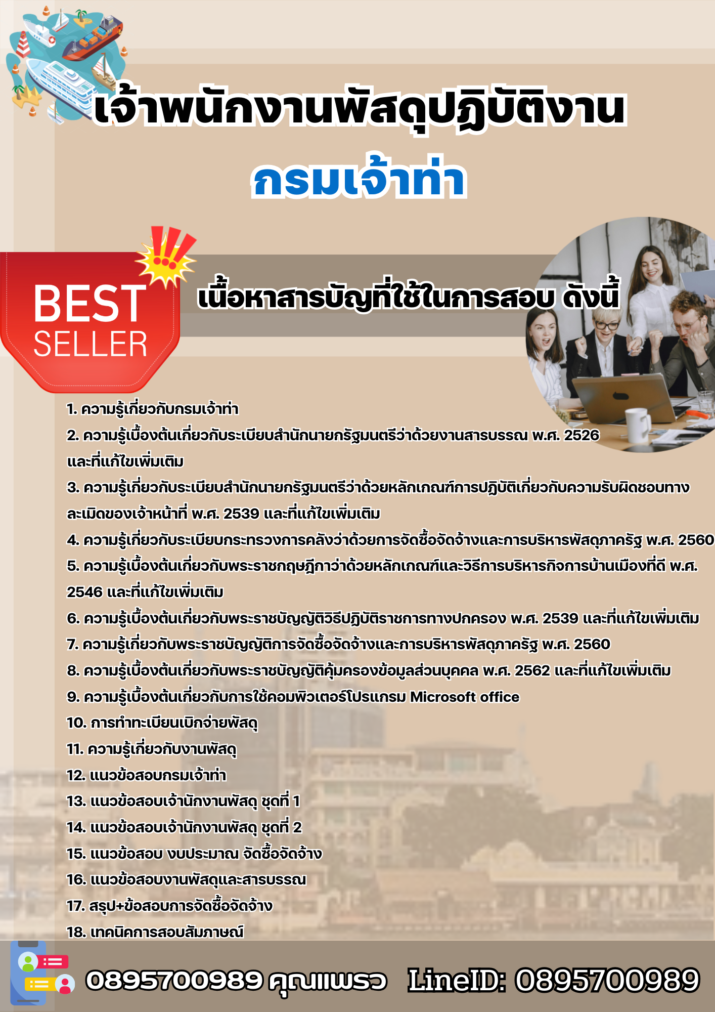 แนวข้อสอบเจ้าพนักงานพัสดุปฏิบัติงาน กรมเจ้าท่า 2568