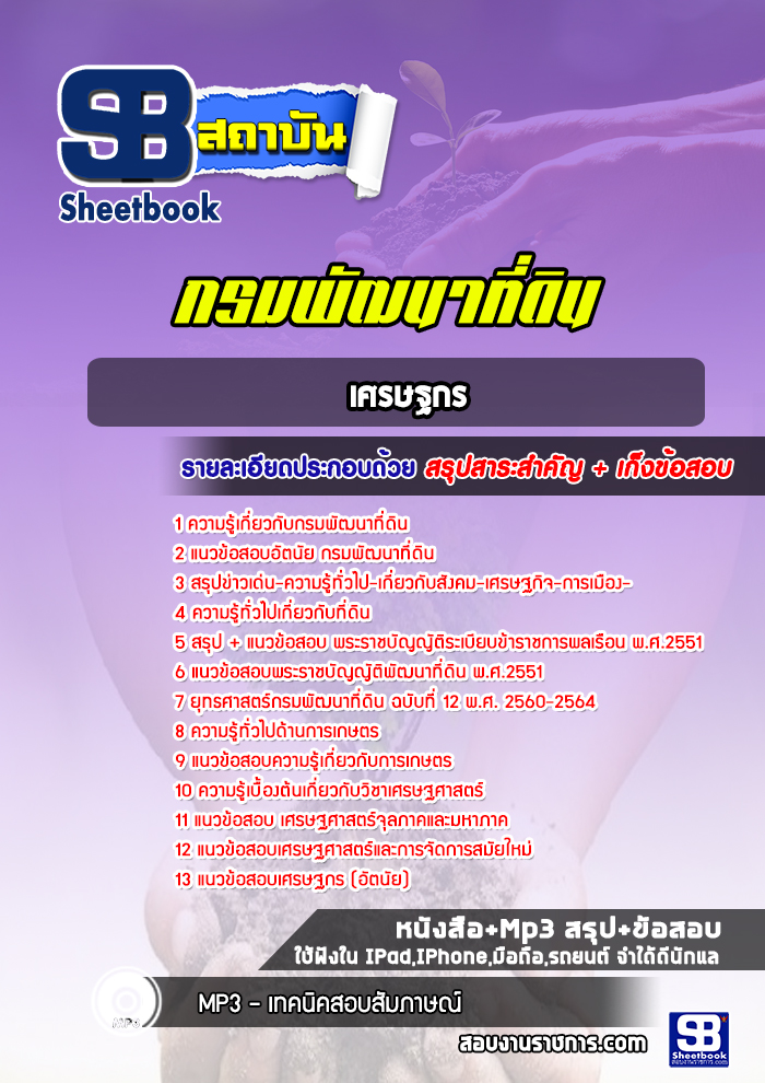 แนวข้อสอบเศรษฐกร กรมพัฒนาที่ดิน 2568