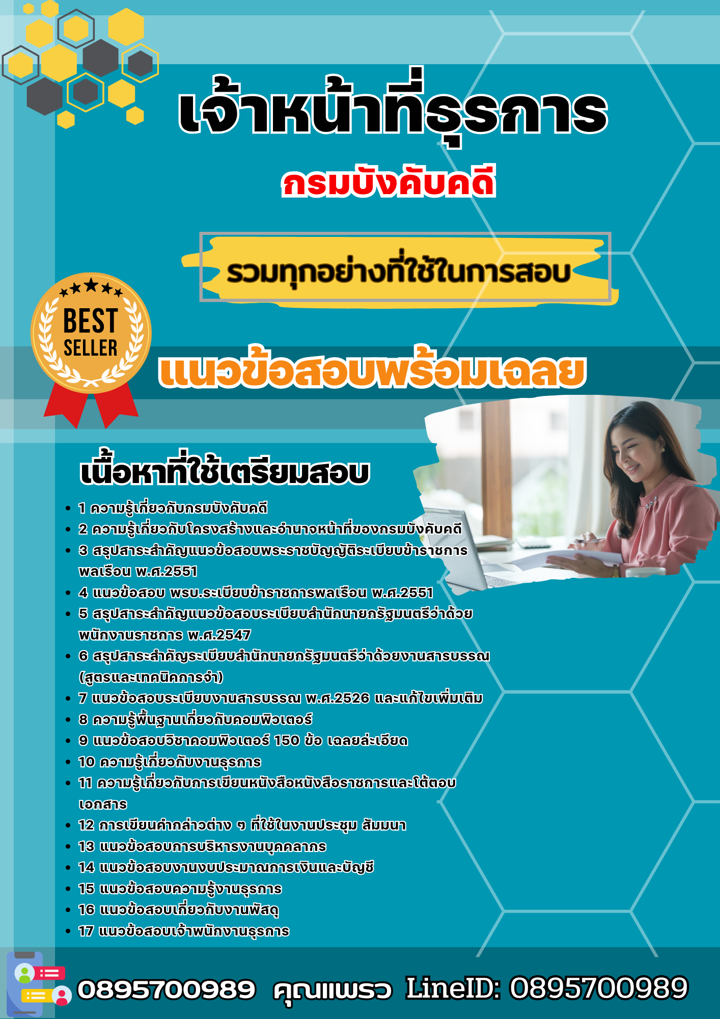 แนวข้อสอบเจ้าหน้าที่ธุรการ สำนักงานบังคับคดี 2568