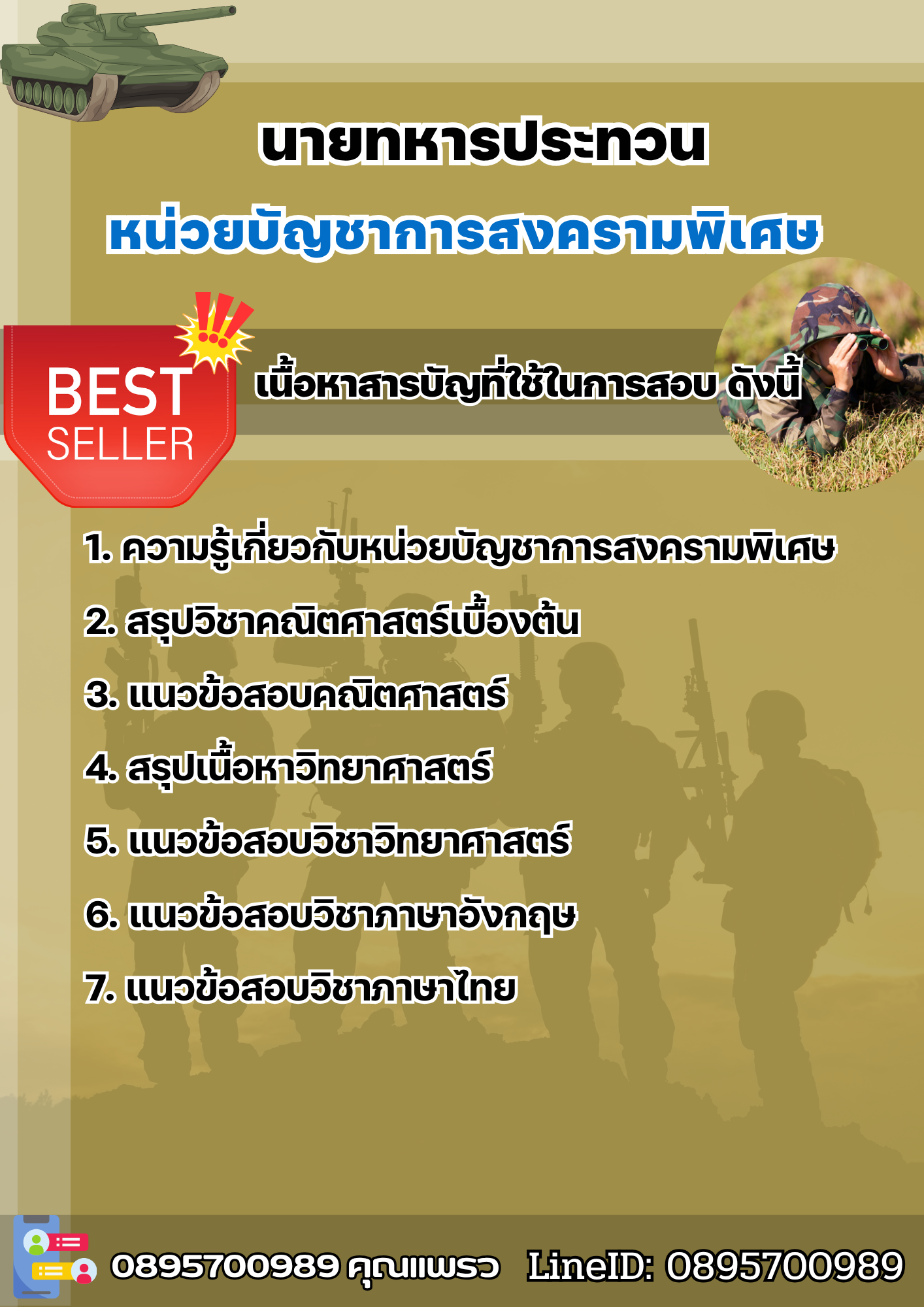 แนวข้อสอบนายทหารประทวน หน่วยบัญชาการสงครามพิเศษ 2568