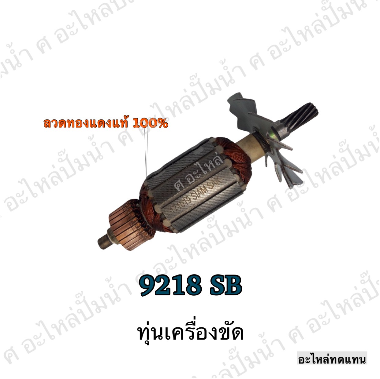 ทุ่นเครื่องขัด 9218 SB