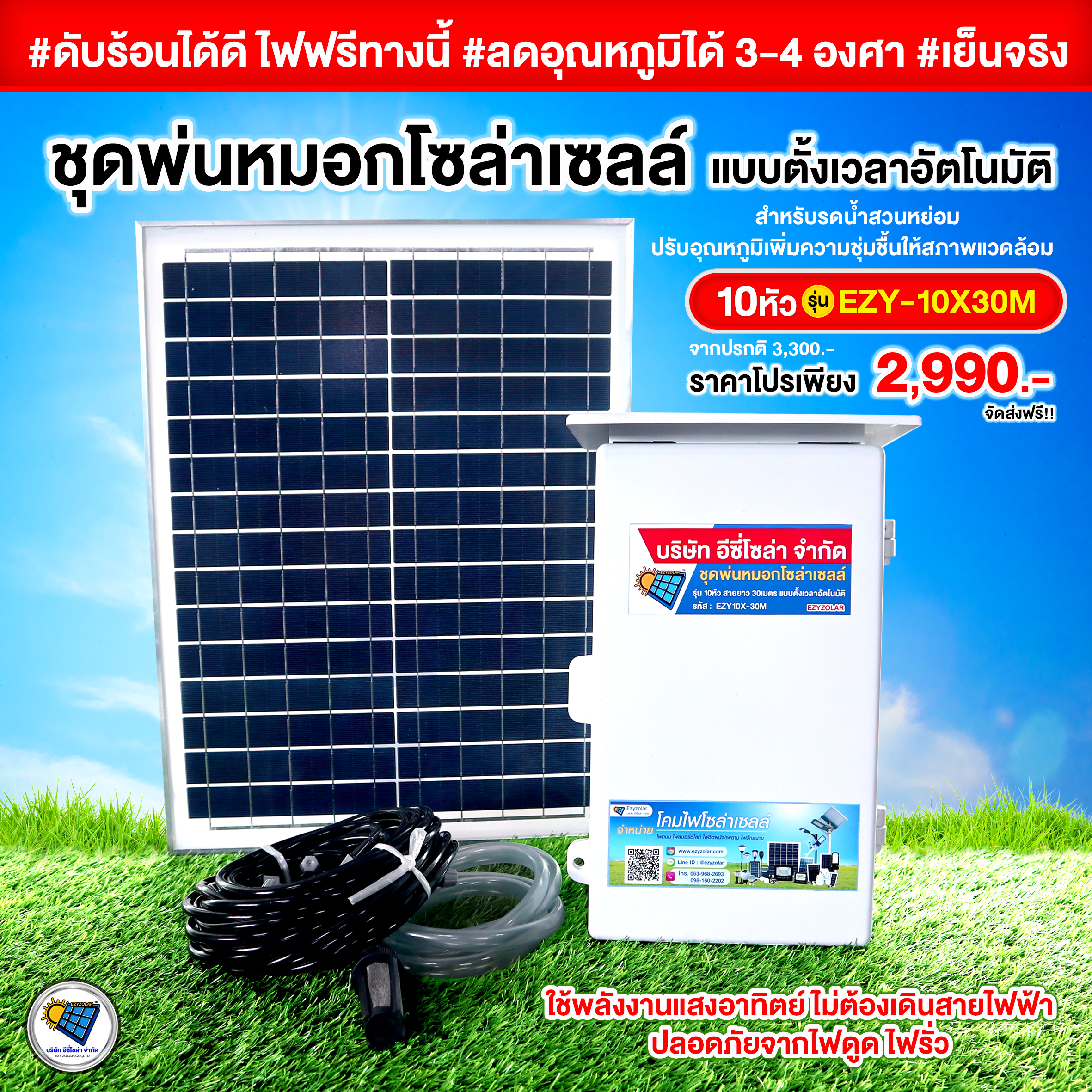 ชุุดพ่นหมอกโซล่าเซลล์ 10หัว แบบตั้งเวลาอัตโนมัติ