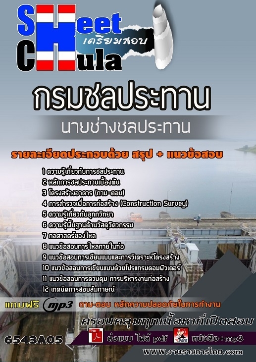 แนวข้อสอบนายช่างชลประทาน กรมชลประทาน