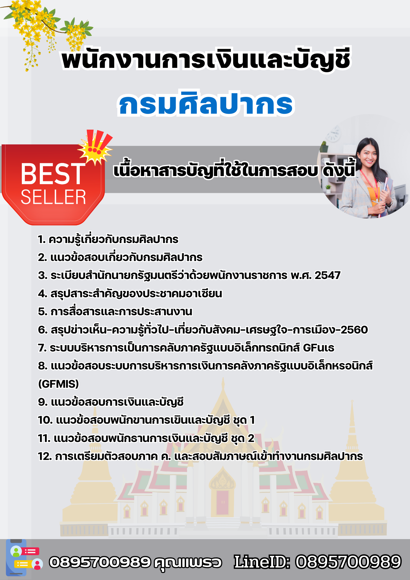 แนวข้อสอบพนักงานการเงินและบัญชี กรมศิลปากร 2568