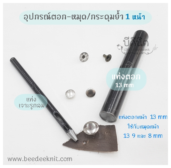 เซตตอกหมุด สำหรับหน้าหมุดขนาดไม่เกิน 13มม (2ชิ้น)
