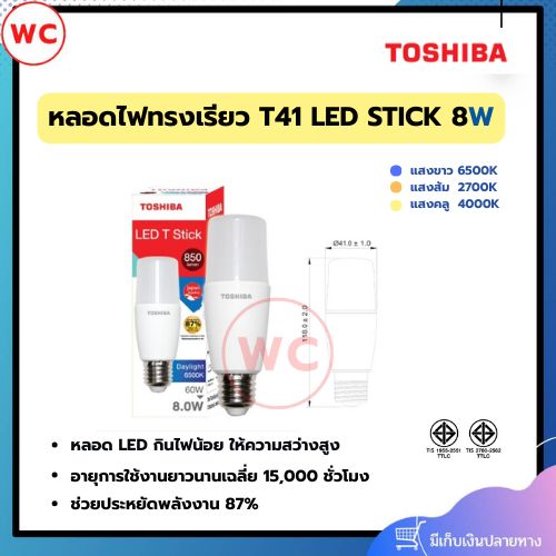 TOSHIBA LED STICK ทรงเรียว ขนาด 8 วัตต์ E27 กินไฟน้อย ให้ความสว่างสูง รับประกัน 1 ปี