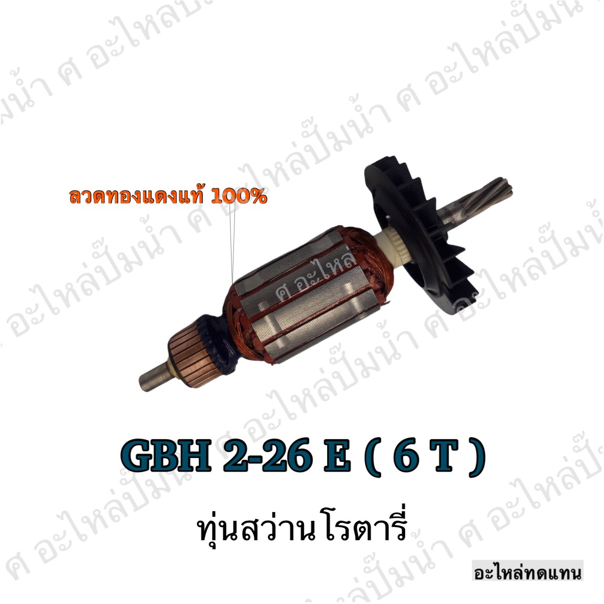 ทุ่นสว่านโรตารี่ GBH 2-26 E 6T