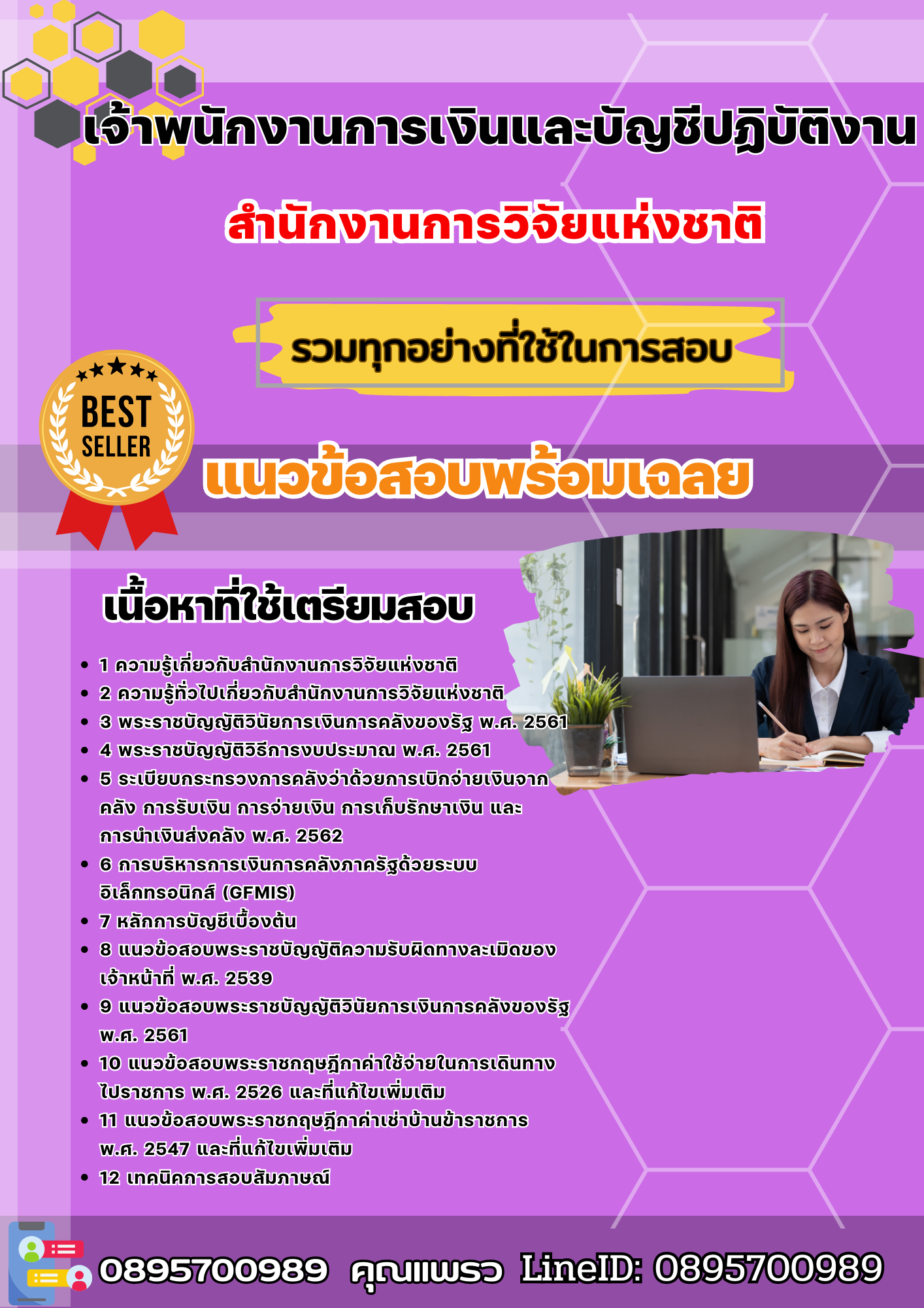 เเนวข้อสอบเจ้าพนักงานการเงินและบัญชีปฏิบัติงาน สำนักงานการวิจัยแห่งชาติ 2568