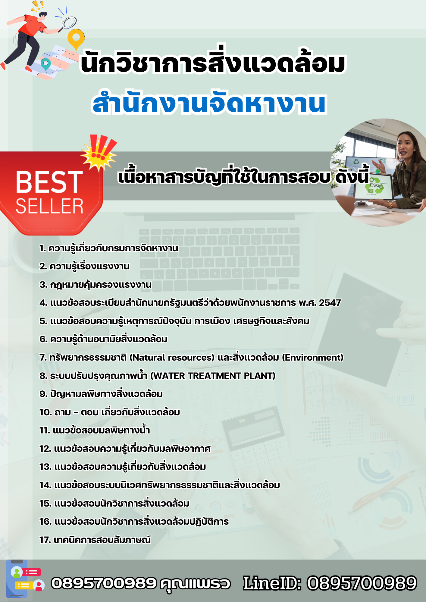 แนวข้อสอบนักวิชาการสิ่งแวดล้อม สำนักงานจัดหางาน 2568