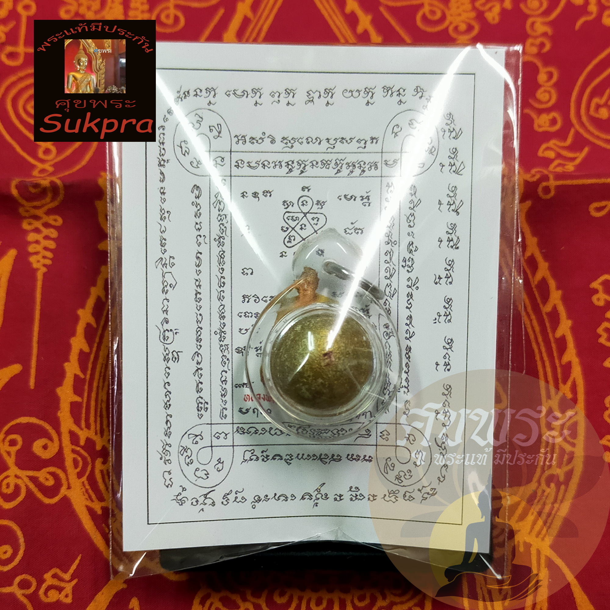 พระแท้ หลวงพ่อสิน ภทฺทาจาโร วัดละหารใหญ่ ระยอง ปี2556 ลูกอมผงพรายกุมาร (ผสมว่านดอกทอง) โค๊ตส ทาทอง ซองเดิม พร้อมเลี่ยม ประกัน ศุขพระ Sukpra HappyAmulet