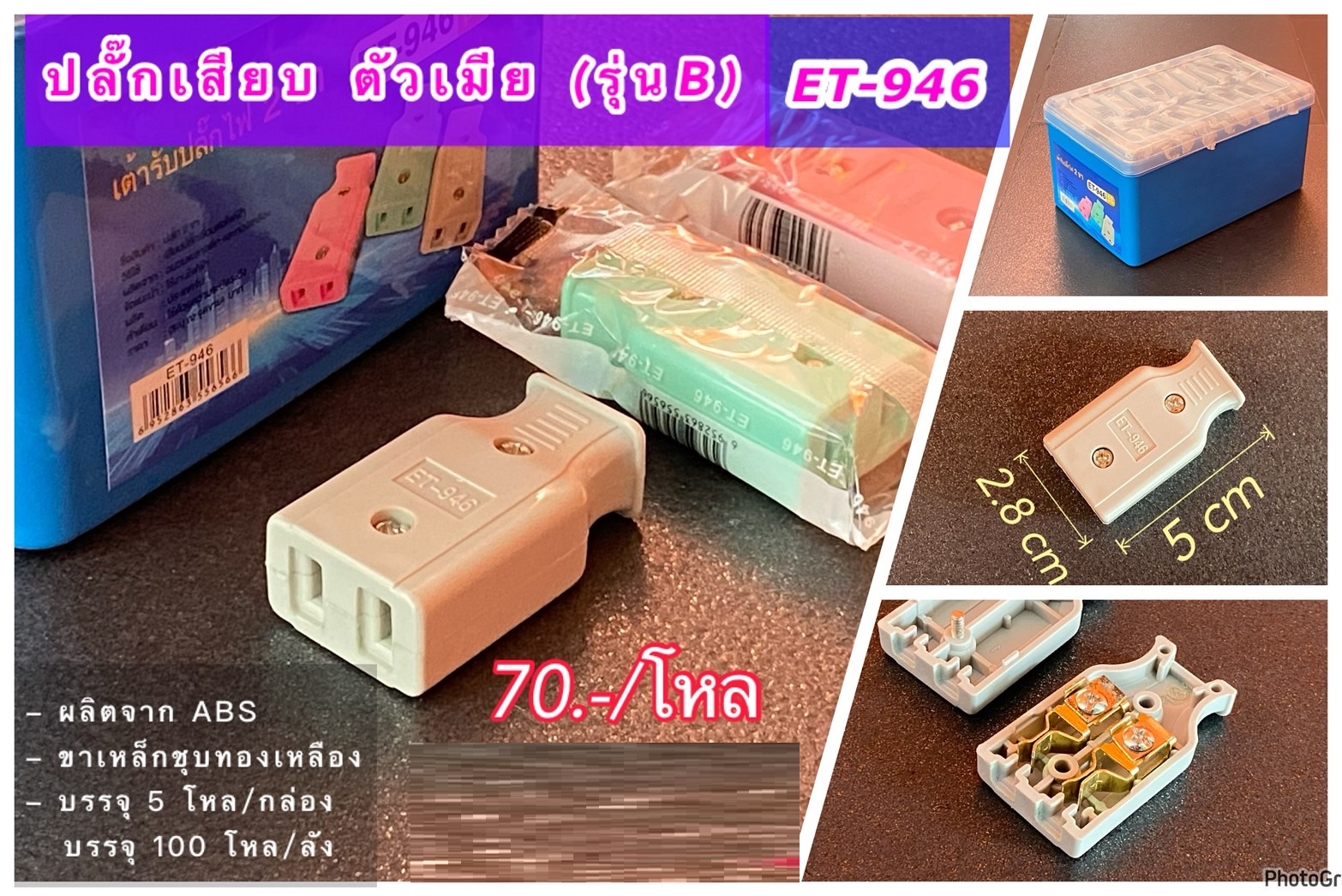 ปลั๊กตัวเมีย 2 ขา (ชุด12อัน) ET-946 เสียบได้ทั้ง ขากลม ขาแบน ปลั๊ก ตัวเมีย ปลั๊กกลางทาง 1โหล
