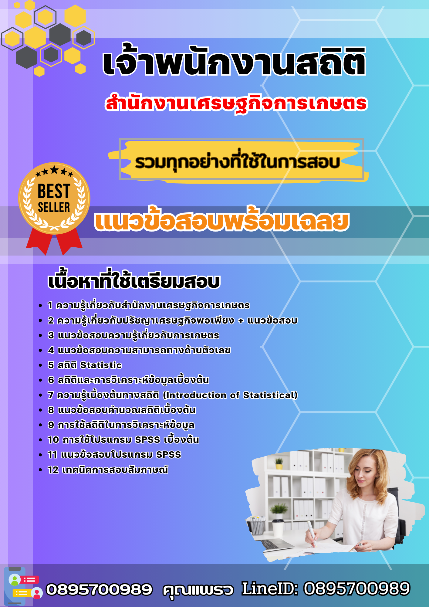แนวข้อสอบเจ้าพนักงานสถิติ สำนักงานเศรษฐกิจการเกษตร 2568
