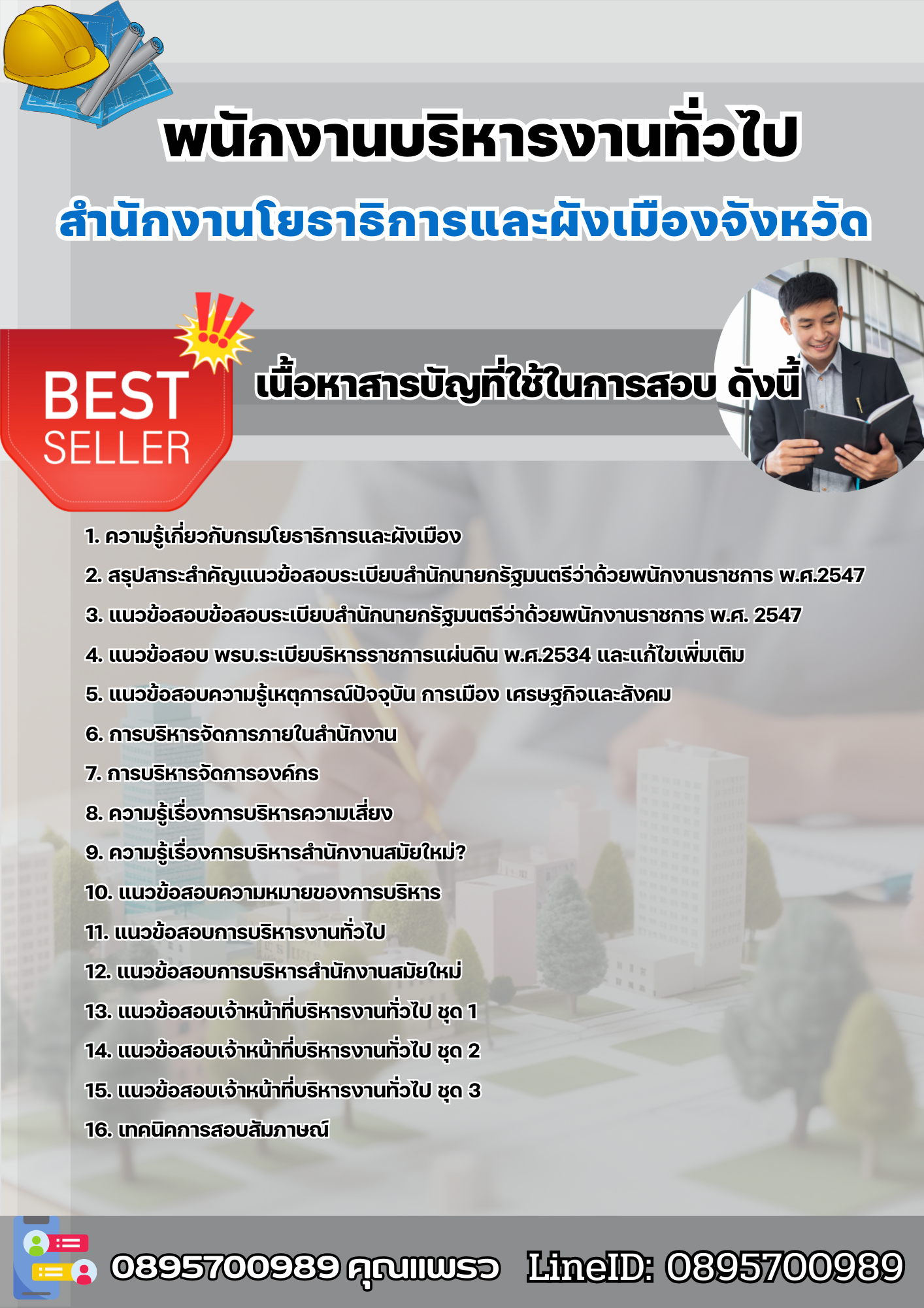 แนวข้อสอบพนักงานบริหารงานทั่วไป สำนักงานโยธาธิการและผังเมืองจังหวัด 2568