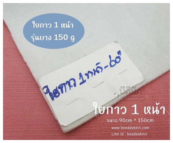 ใยกาว1หน้า รุ่น 150g. (90*150cm)