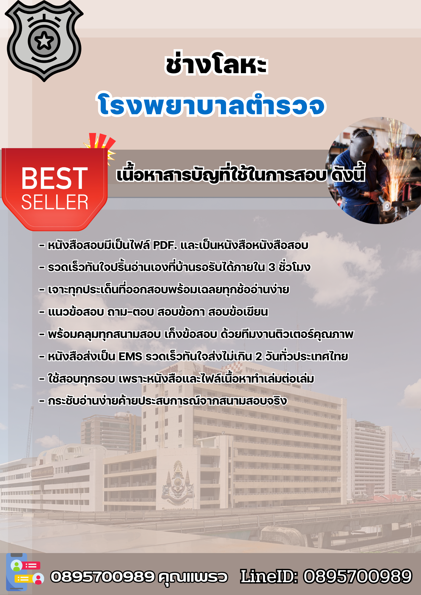 แนวข้อสอบช่างโลหะ โรงพยาบาลตำรวจ 2568