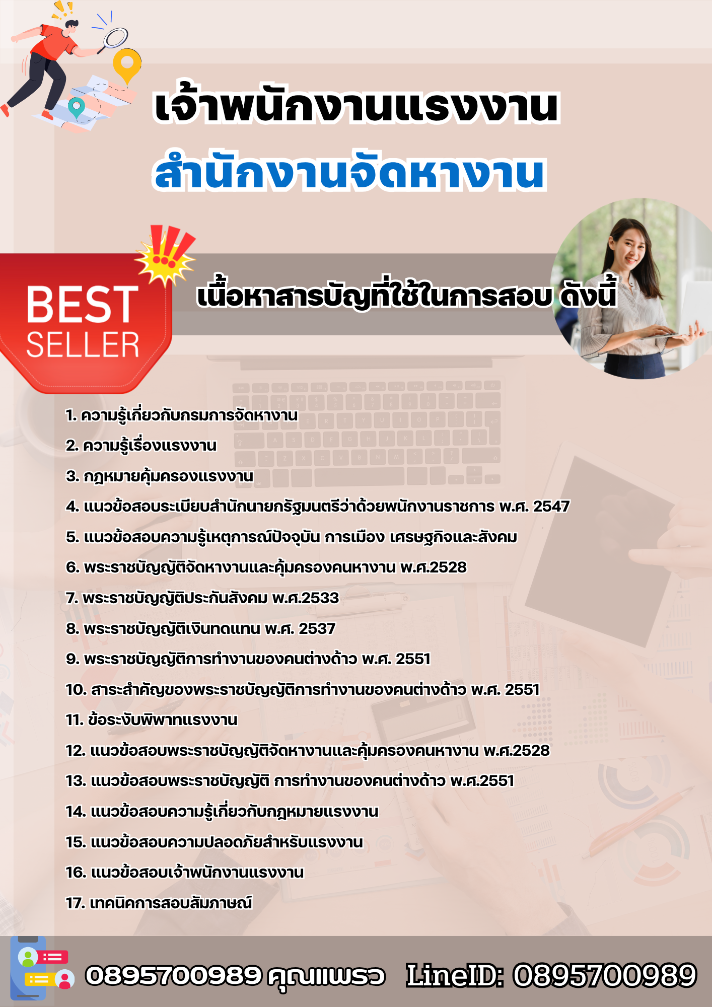 แนวข้อสอบเจ้าพนักงานแรงงาน สำนักงานจัดหางาน 2568