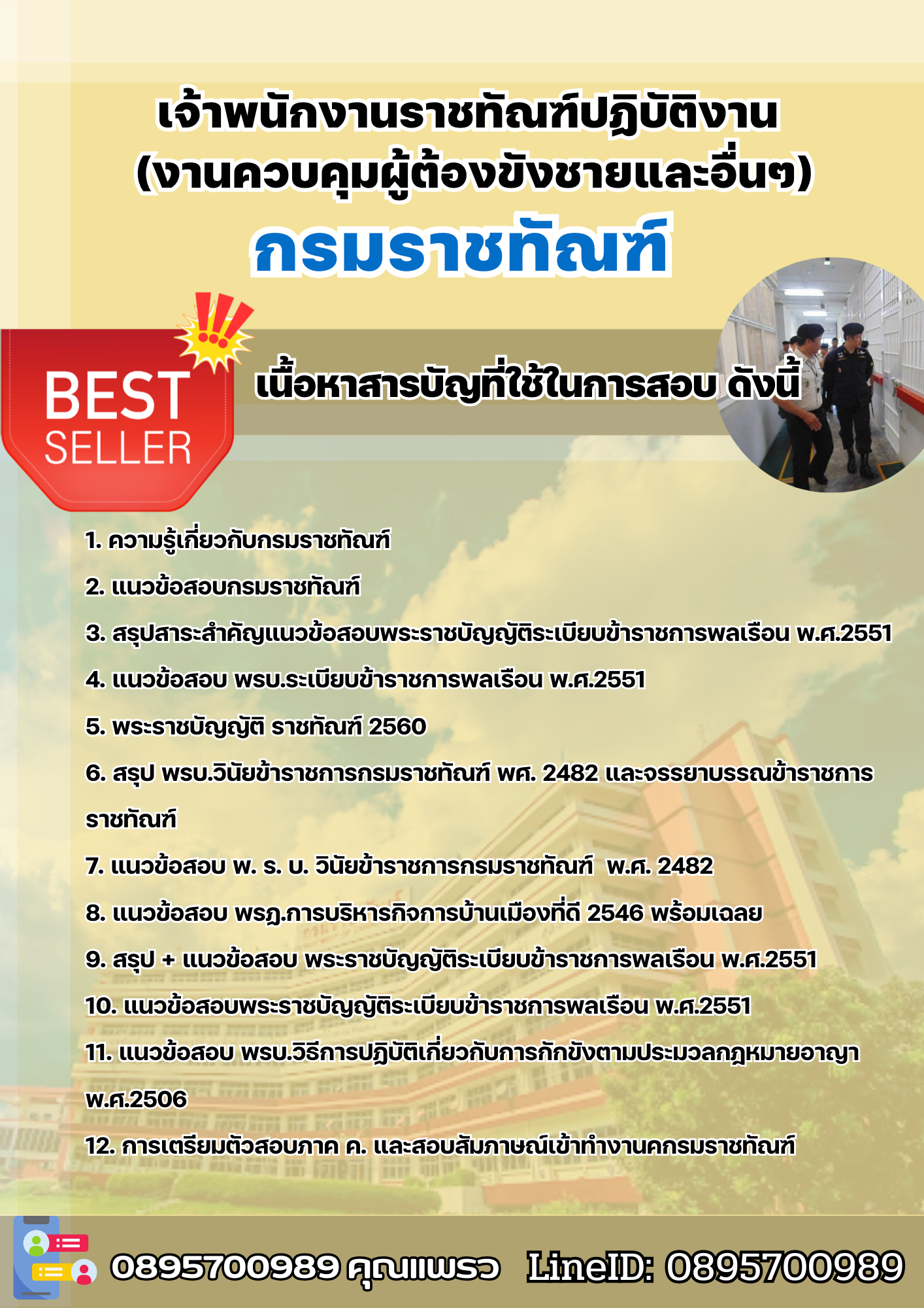 แนวข้อสอบเจ้าพนักงานราชทัณฑ์ปฏิบัติงาน (งานควบคุมผู้ต้องขังชายและอื่นๆ) กรมราชทัณฑ์ 2568