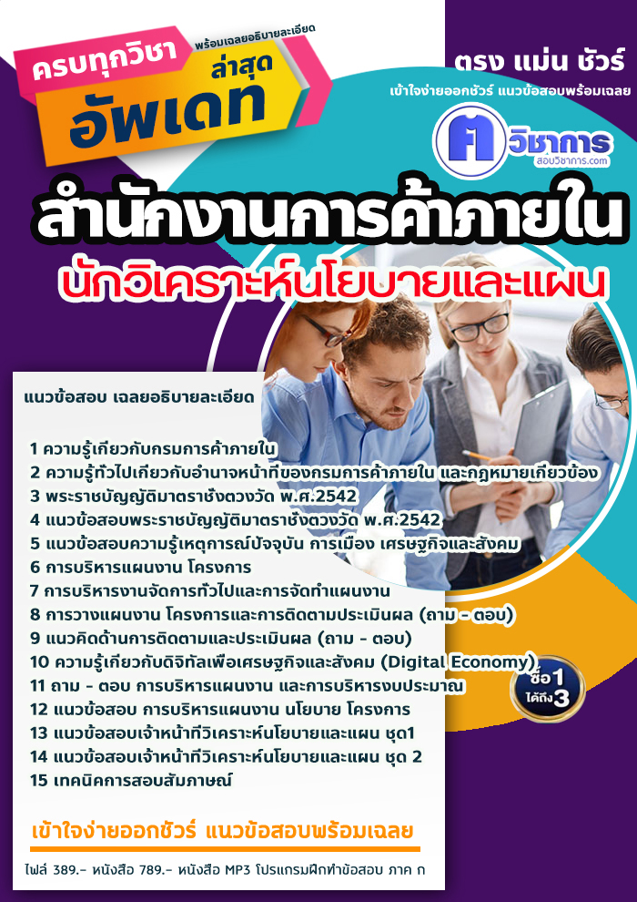 แนวข้อสอบนักวิเคราะห์นโยบายและแผน สำนักงานการค้าภายใน 2568