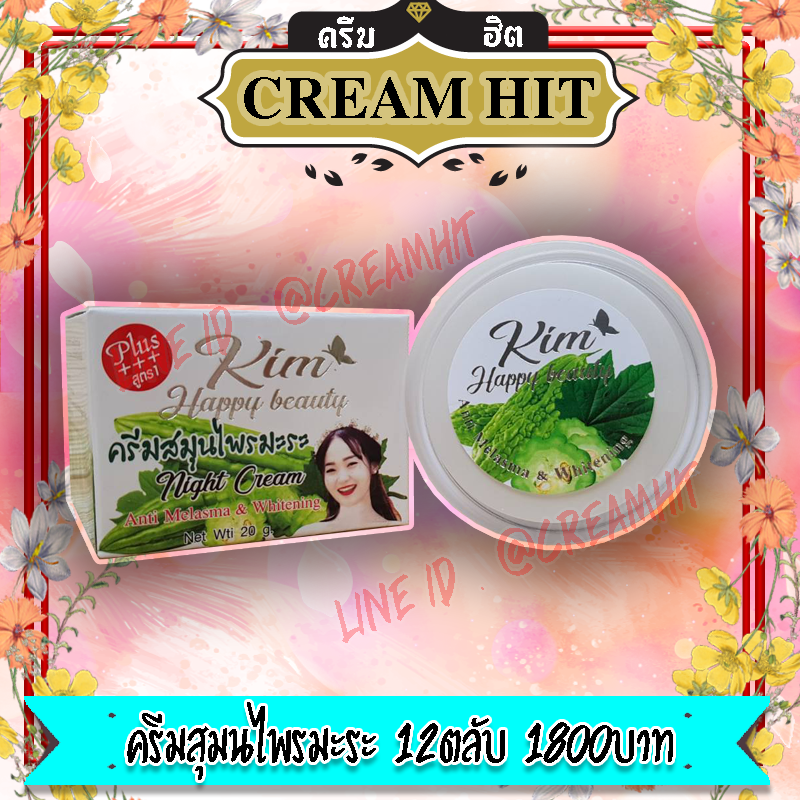 ครีมมะระ KIM HAPPY Beauty 12ตลับ ครีมสมุนไพรมะระ หน้าใส Plus สูตร 1+++ ของแท้