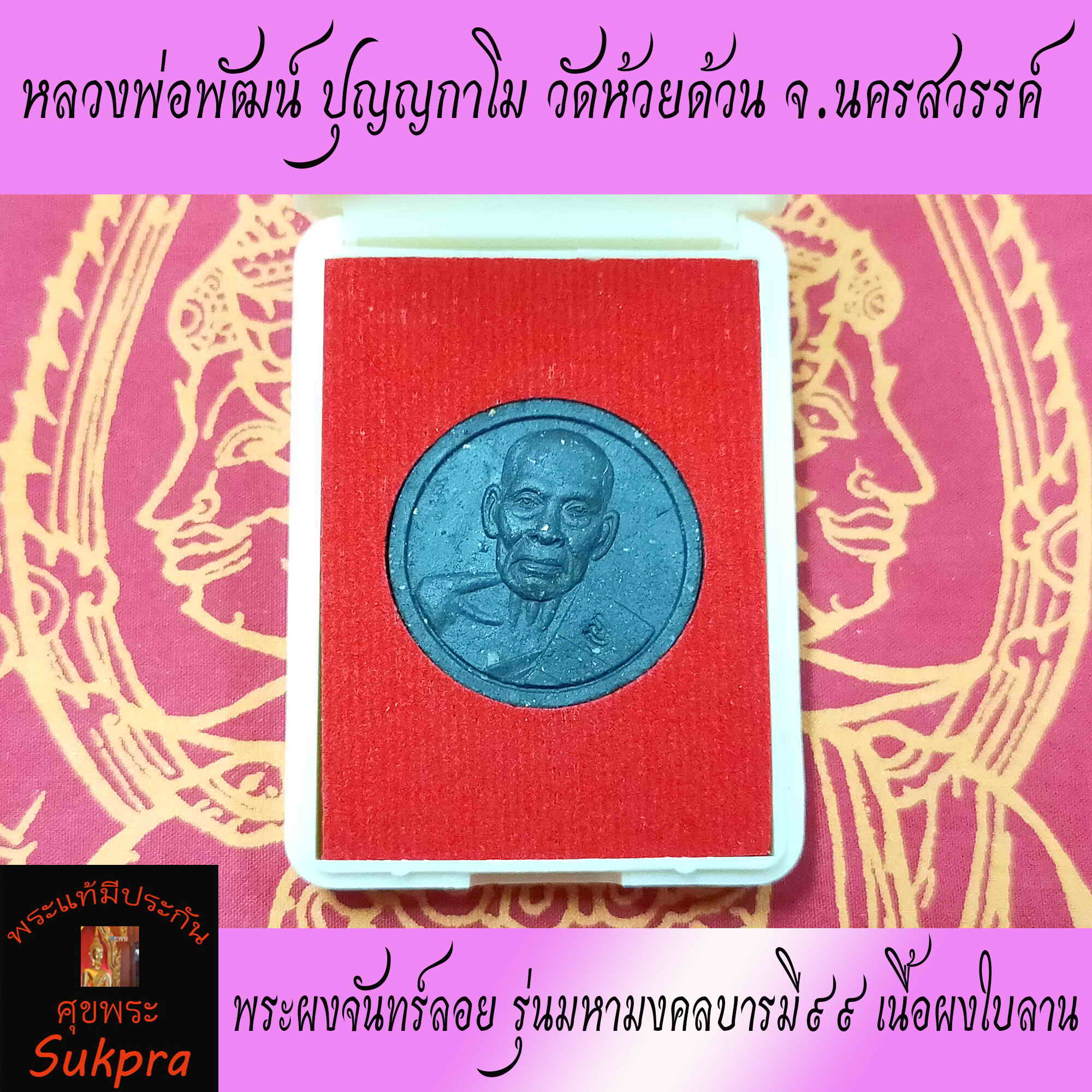พระผงจันทร์ลอย หลวงพ่อพัฒน์ ปุญญกาโม วัดห้วยด้วน นครสวรรค์ ปี2563 พระเครื่องแท้ รุ่น มหามงคลบารมี๙๙ เนื้อผงใบลาน พร้อมกล่อง ประกัน ศุขพระ Sukpra