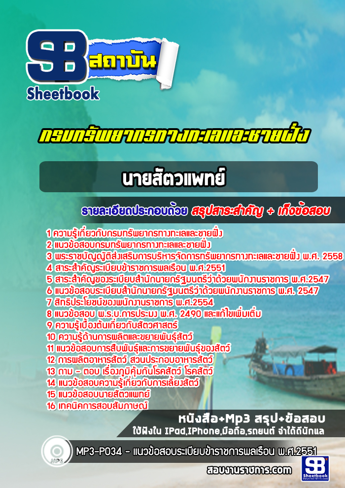 แนวข้อสอบนายสัตวแพทย์ กรมทรัพยากรทางทะเลและชายฝั่ง