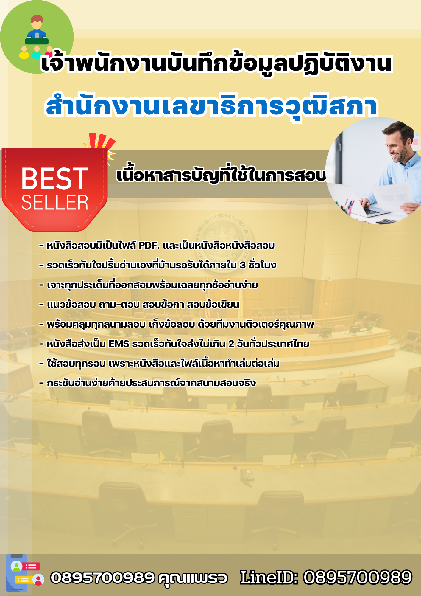 แนวข้อสอบเจ้าพนักงานบันทึกข้อมูลปฏิบัติงาน สำนักงานเลขาธิการวุฒิสภา 2568