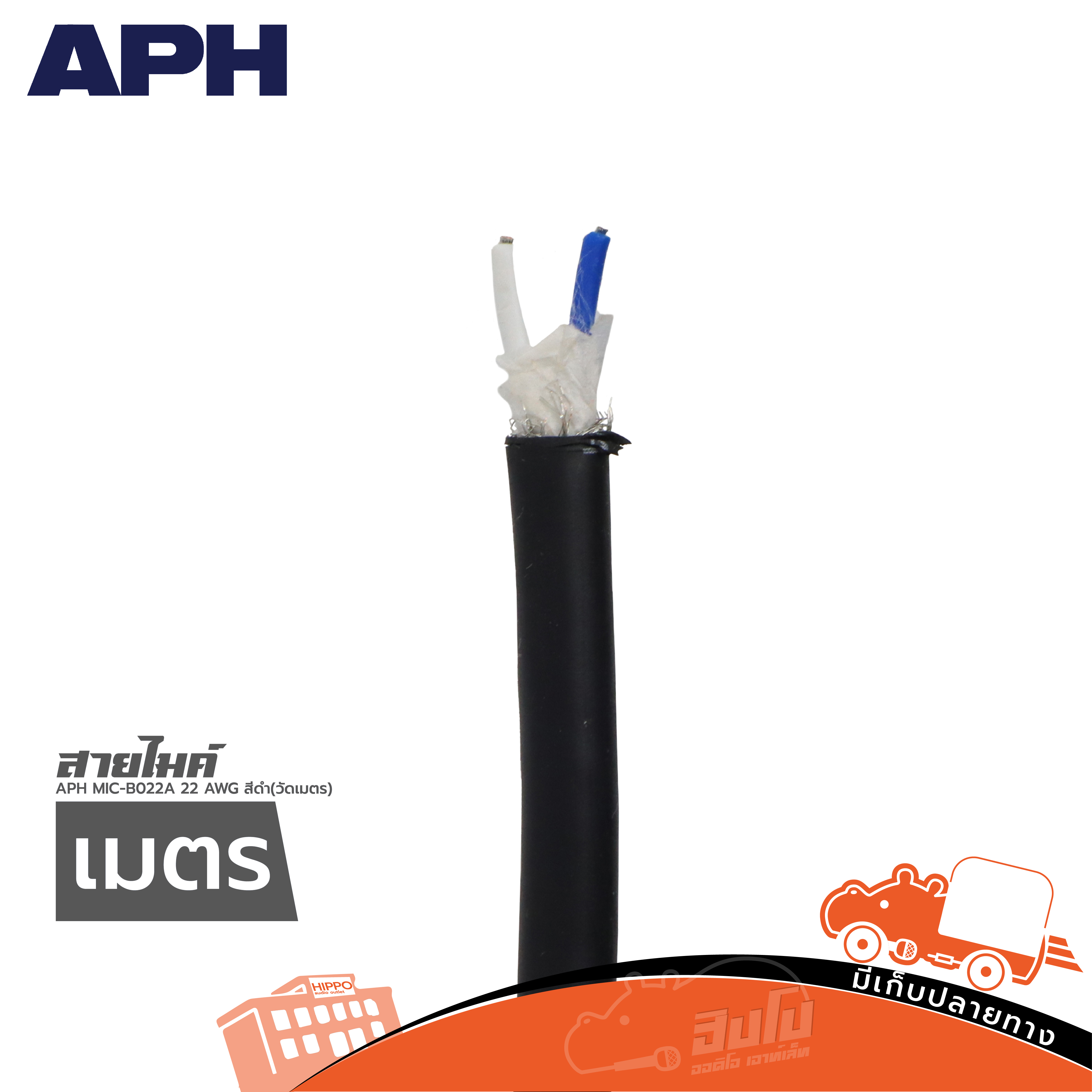 สายไมค์ APH MIC B022A 22 AWG สีดำ (วัดเมตร) (ผ28.4)