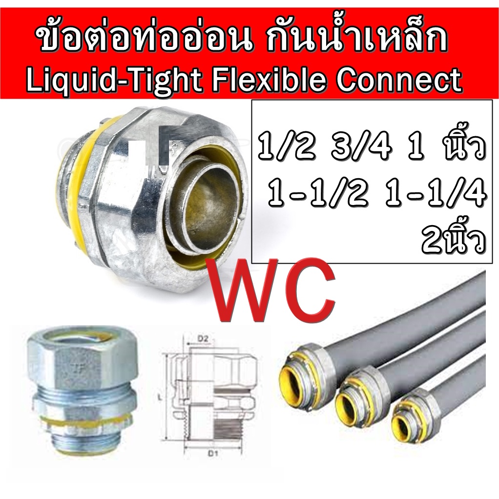 ข้อต่อท่ออ่อน คอนกันน้ำเหล็ก คอนท่ออ่อนกันน้ำเทา คอนท่ออ่อน 1/2 3/4 1-1/2 1-1/4 2นิ้ว คอนลอนเทา Liquid-Tight Flexible Connect