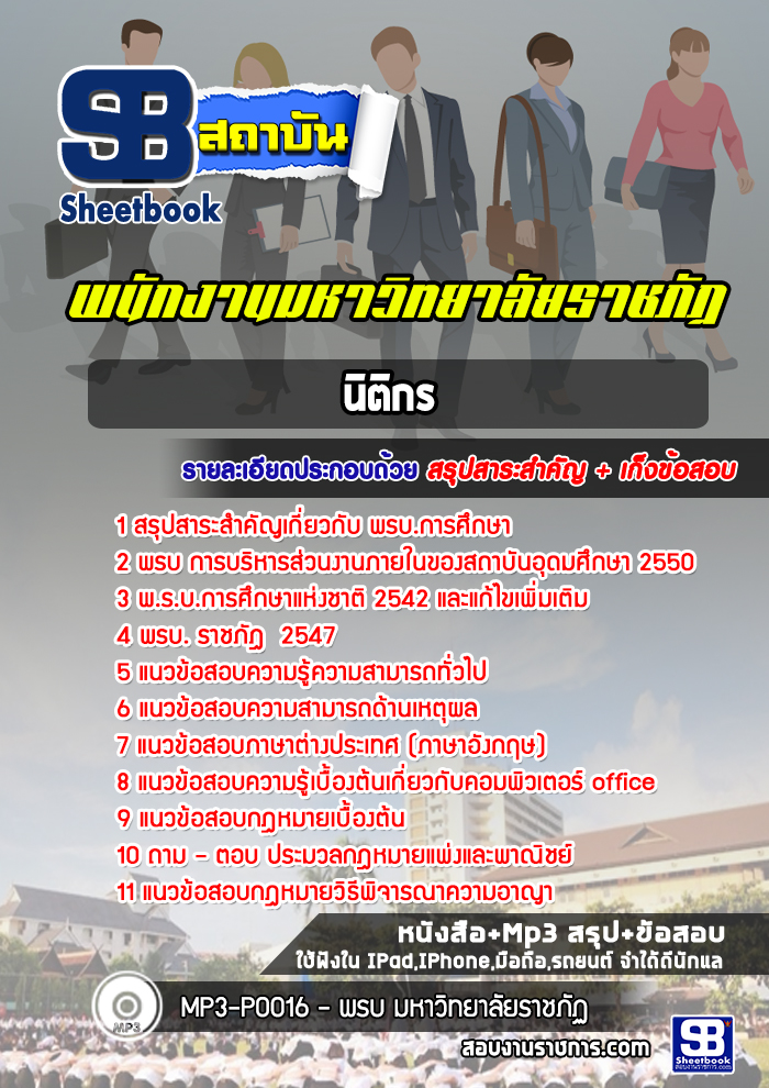 แนวข้อสอบนิติกร มหาวิทยาลัยราชภัฏ