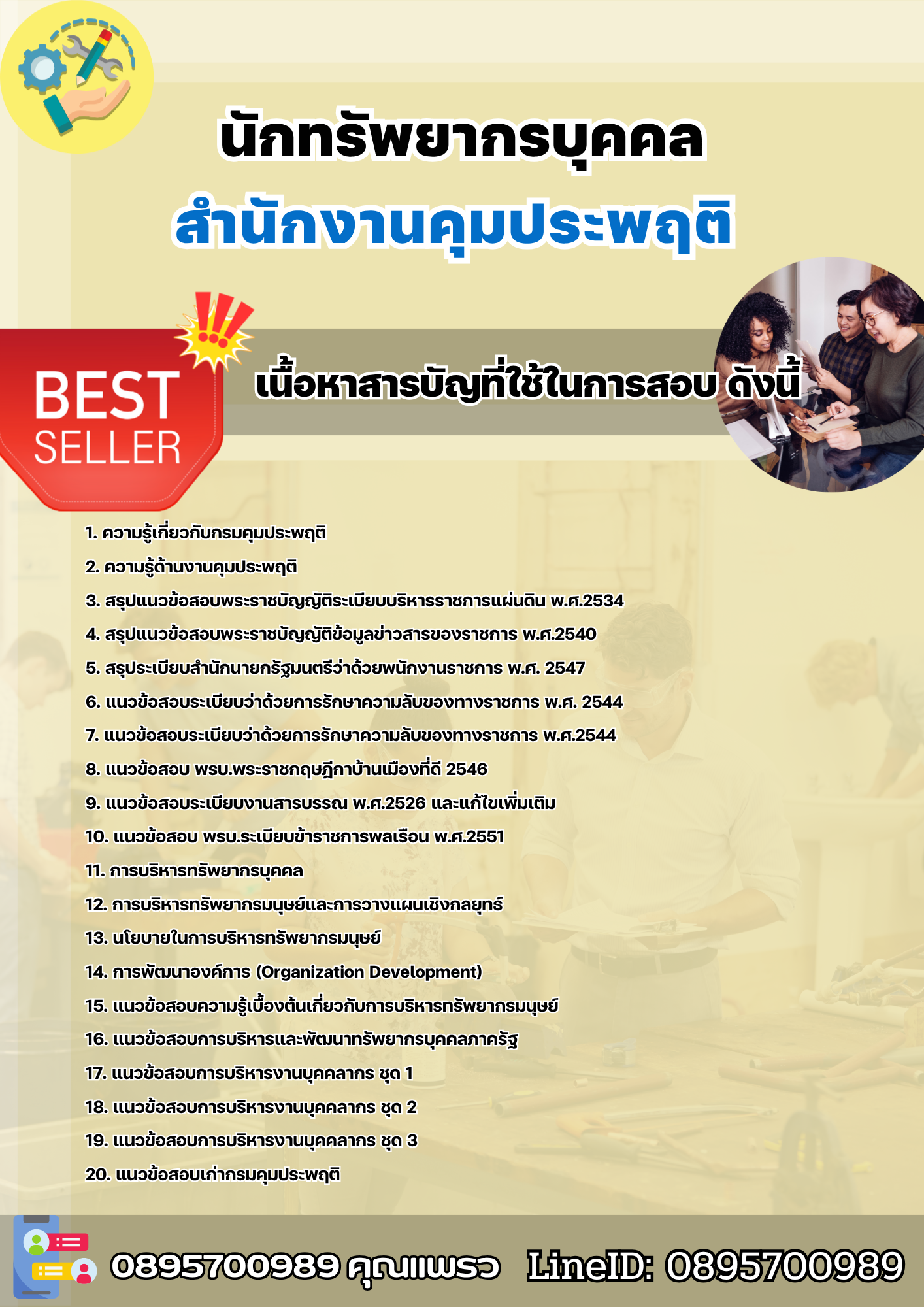 แนวข้อสอบนักทรัพยากรบุคคล สำนักงานคุมประพฤติ 2568