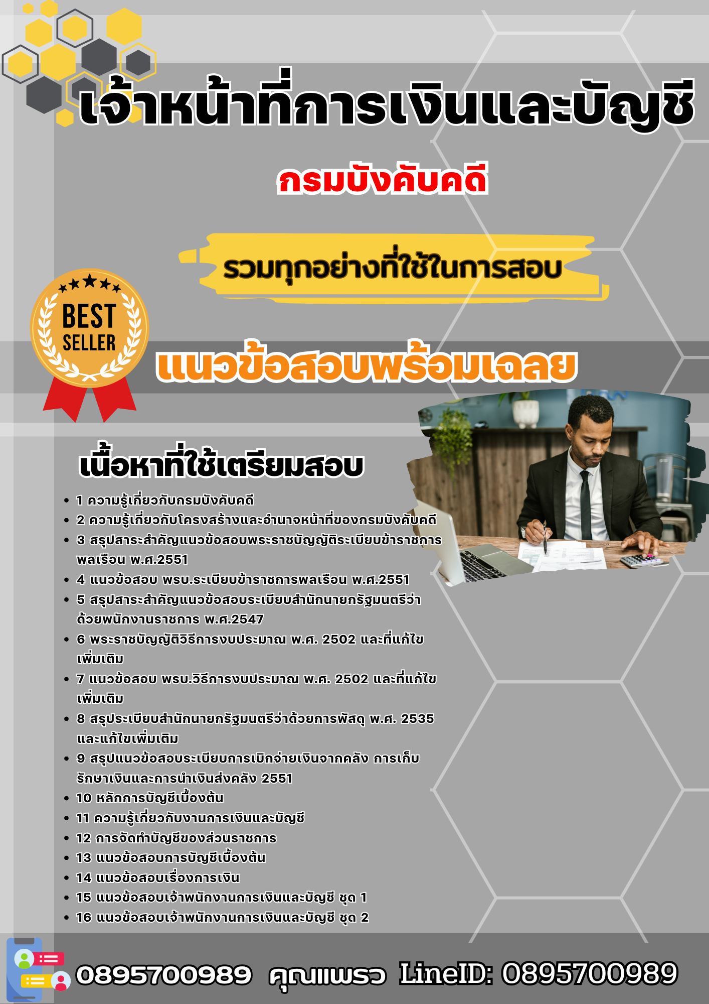 แนวข้อสอบเจ้าหน้าที่การเงินและบัญชี สำนักงานบังคับคดี 2568