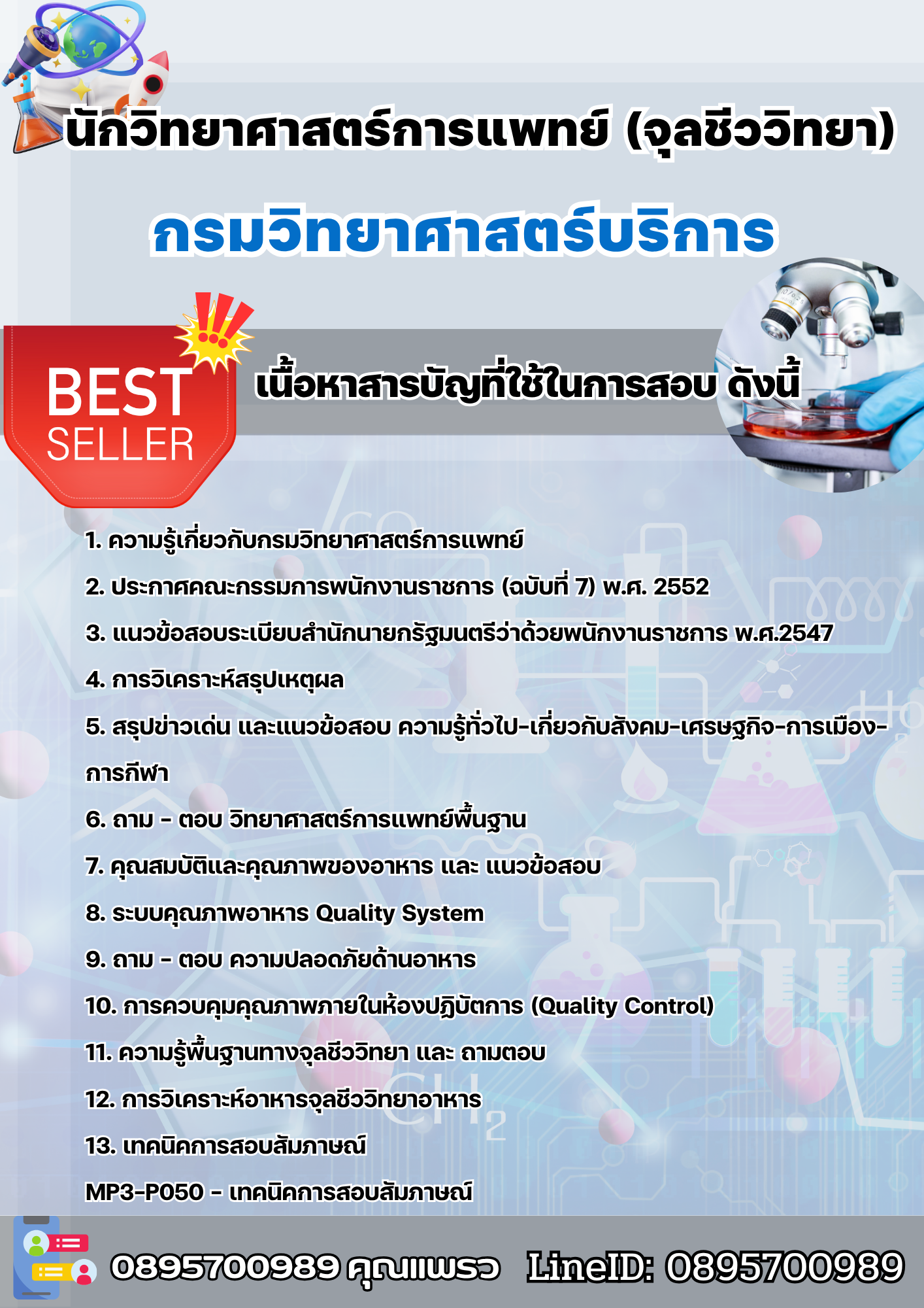 แนวข้อสอบนักวิทยาศาสตร์ (ด้านจุลชีววิทยา) กรมวิทยาศาสตร์บริการ 2568