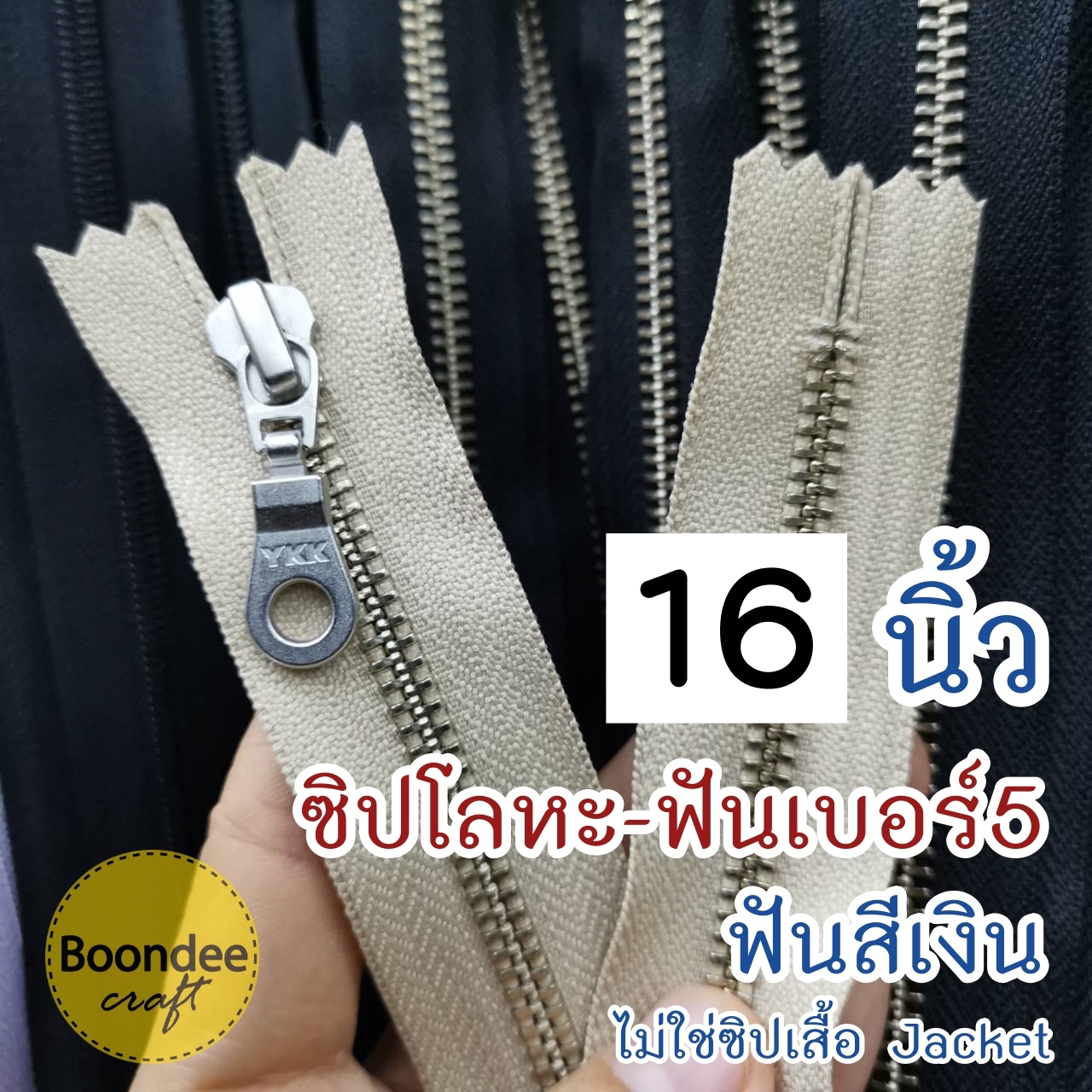 16นิ้ว ฟันเงิน ผ้าสีเบจ