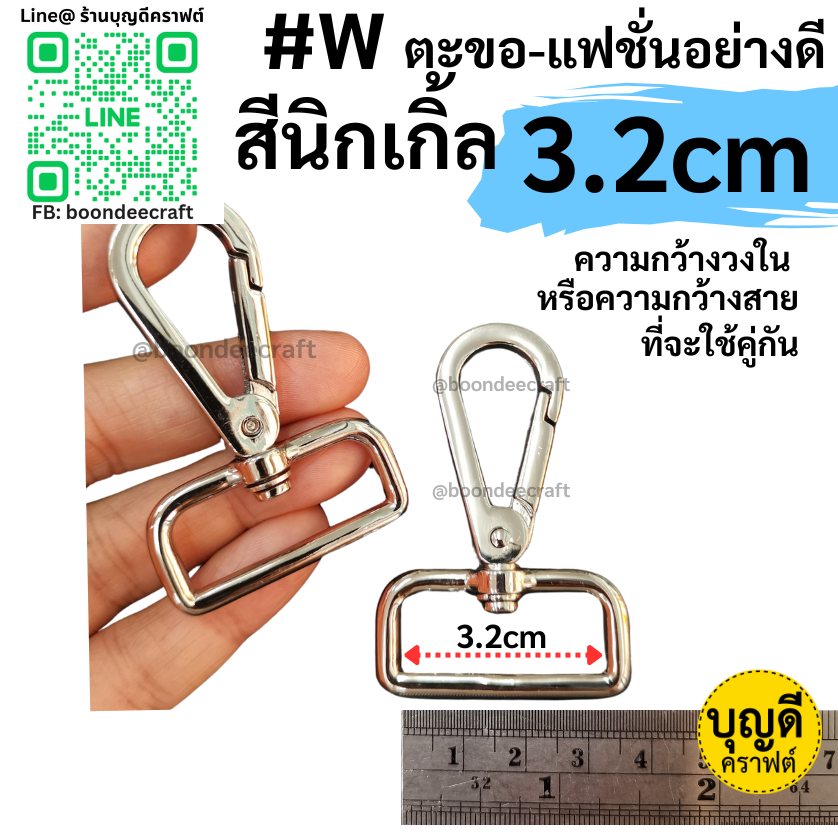 #W ตะขอ สีนิกเกิ้ล 3.2cm 1+1/4นิ้ว HKW แฟชั่นเนื้อดี 1 คู่