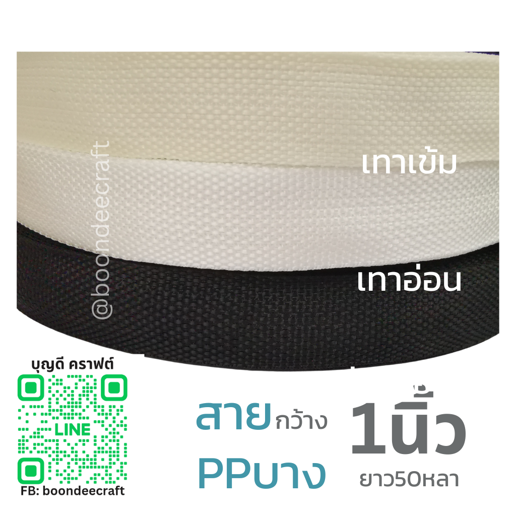 ออฟไวท์ เทป/สายPPบาง กว้าง 2.5cm ยาว45-50เมตร
