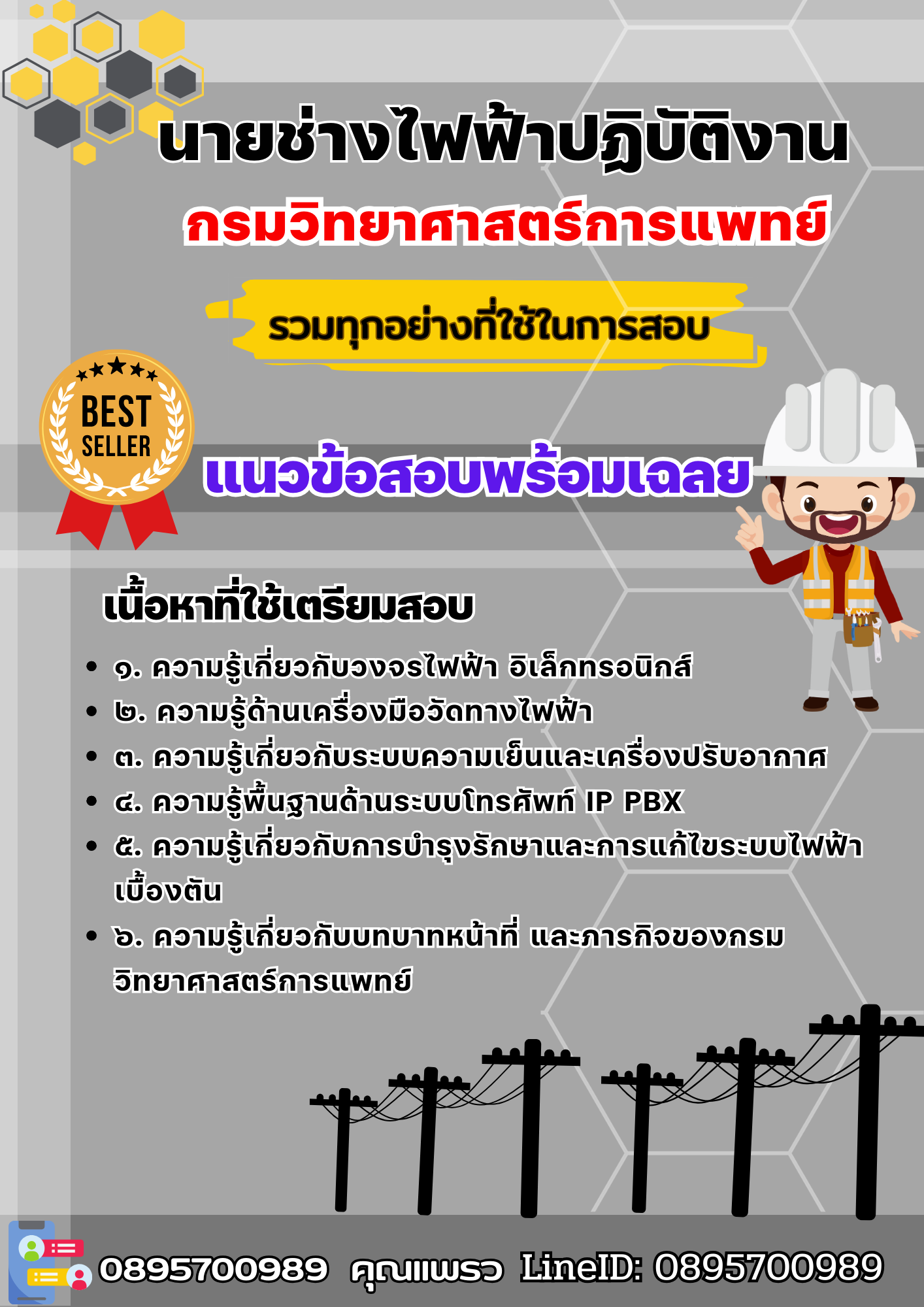 เเนวข้อสอบนายช่างไฟฟ้าปฏิบัติงาน กรมวิทยาศาสตร์การแพทย์ 2568