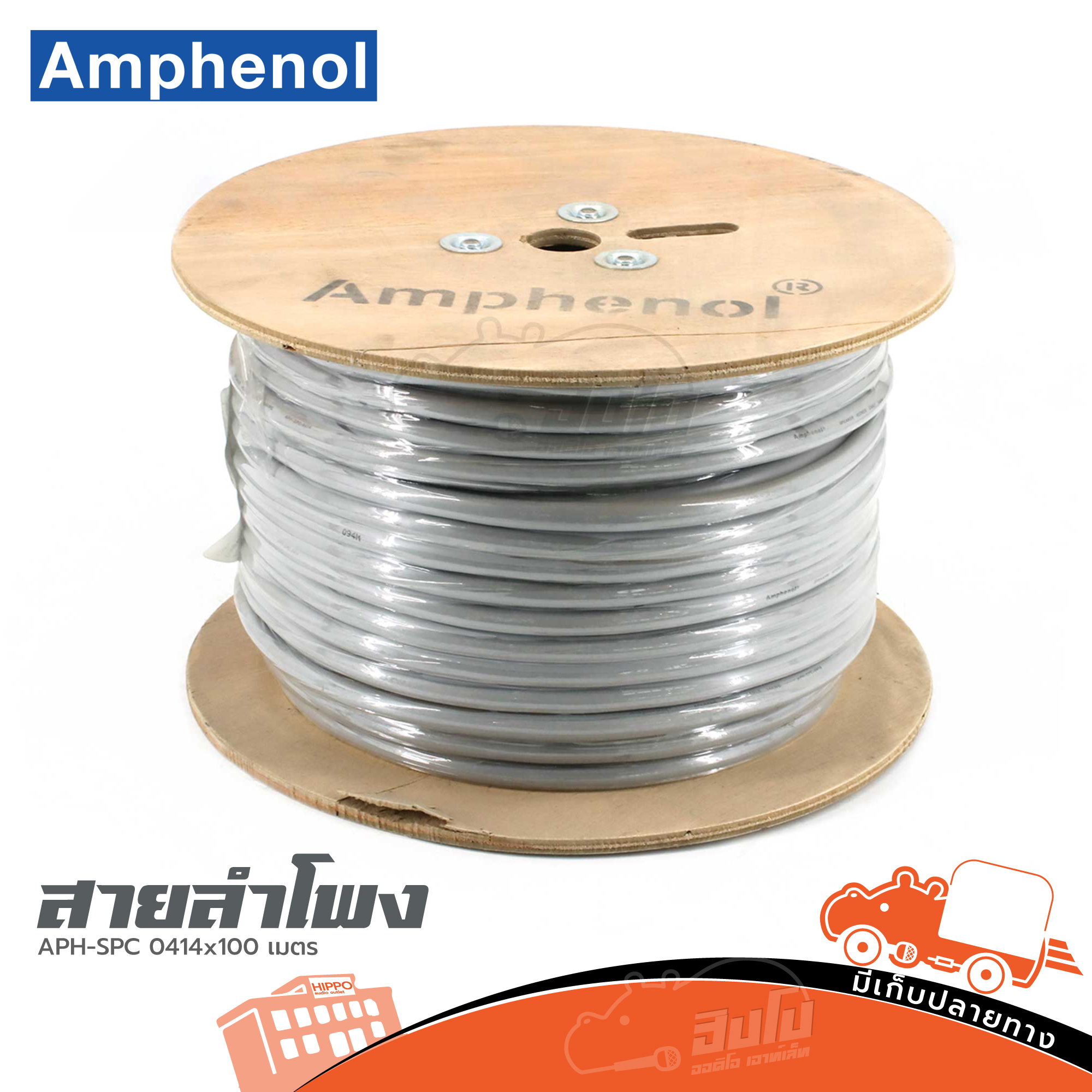 สายลำโพง AMPHENOL APH SPC 0414x100 เมตร (HP001-01)