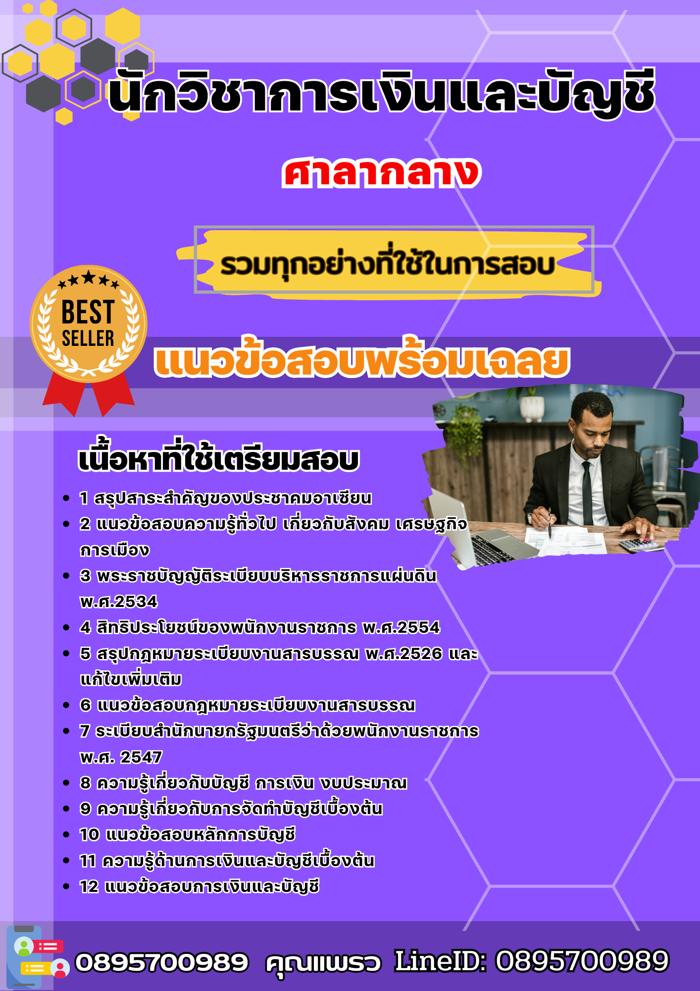 แนวข้อสอบนักวิชาการเงินและบัญชี ศาลากลาง 2568