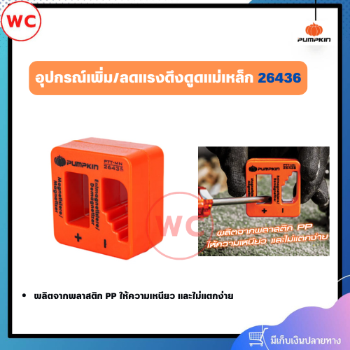 PUMPKIN อุปกรณ์เพิ่ม/ลดแรงดึงดูดแม่เหล็ก ผลิตจากพลาสติก PP ให้ความเหนียว และไม่แตกง่าย